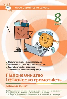 Підприємництво і фінансова грамотність 8 клас НУШ. Робочий зошит + тестові завдання. Довгань А.І.