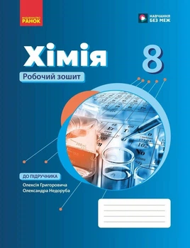 НУШ Хімія. 8 клас. Робочий зошит. Григорович О.В.