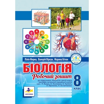 Біологія. Робочий зошит. 8 клас (до підручника Балана П.) Мирна Л.