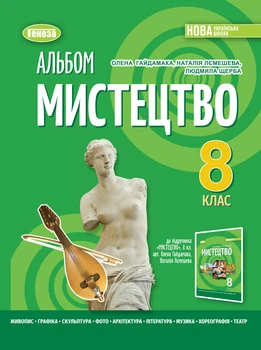 Мистецтво, 8 клас. Альбом — Гайдамака О.