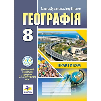 Географія. Практикум для 8 класу НУШ до МНП Запотоцького С.П. авт. Думанська Г.