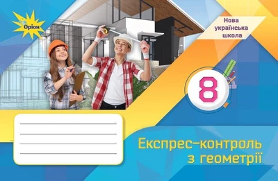 Геометрія. 8 клас. Експрес-контроль. Тарасенкова Н.