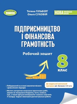 Підприємництво і фінансова грамотність. 8 клас. Робочий зошит та семестрові діагн. роботи - Гільберг Т.Г.
