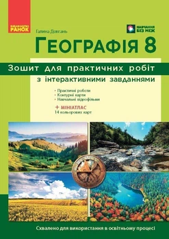 НУШ Географія. 8 клас. Зошит для практичних робіт. Довгань Г.