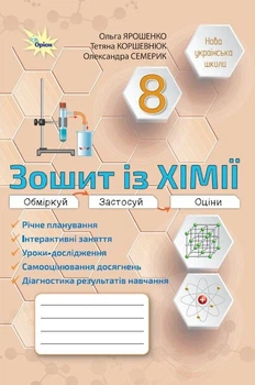 Хімія. 8 клас НУШ. Робочий зошит (Практичні + діагностичні роботи) Ярошенко О.