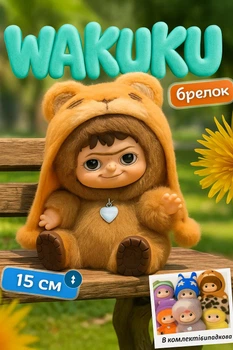 М'яка плюшева дитяча іграшка сюрприз Labubu Вакуку лабубу фігурка 15 см для дітей аксесуар для сумки/рюкзака