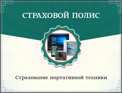 Страхование портативной техники