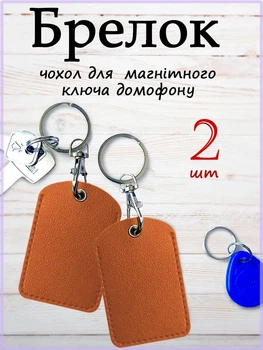 Брелок-чохол для ключів домофону набір 2 шт Пара Коричневий Квадратний