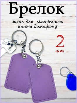 Брелок-чохол для ключів домофону набір 2 шт Пара Фіолетовий Квадратний