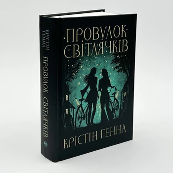 Книга Переулок Светлячков - Генна Кристин