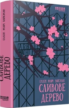 Книга "Сливовое дерево" - Эллен Мари Вайсманн