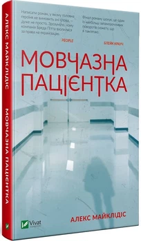 Книга "Молчаливая пациентка" - Алекс Михаэлидес