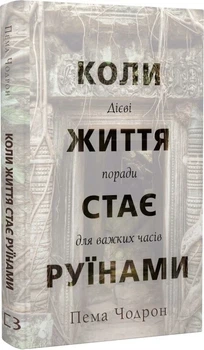Книга "Коли життя стає руїнами" - Пема Чодрон