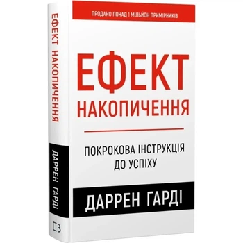 Ефект накопичення. Покрокова інструкція до успіху Даррен Харди