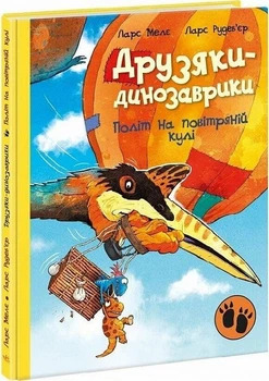 Друзяки-динозаврики. Політ на повітряній кулі Ларс Мелє, Ларс Рудеб'єр