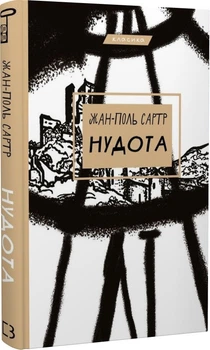 Книга «Тошнота» — Жан-Поль Сартр