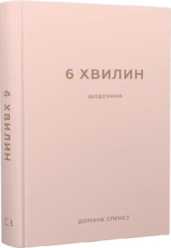 6 хвилин Щоденник який змінить ваше життя - Домінік Спенст (пудровий)