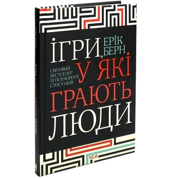Книга "Игры, в которые играют люди" Эрик Берн