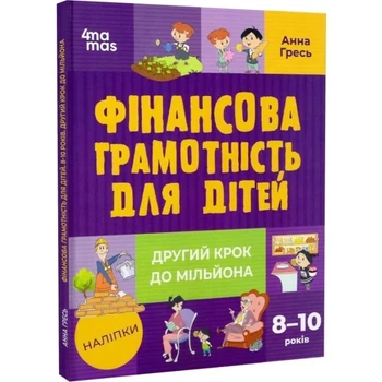 Книга «Финансовая грамотность для детей» 8-10 лет. Второй шаг к миллиону - Анна Гресь