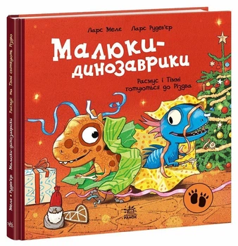 Книга Малыши-динозаврики «Расмус и Тимми готовятся к Рождеству» — Ларс Меле