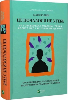 Книга "Це почалося не з тебе" - Марк Волінн