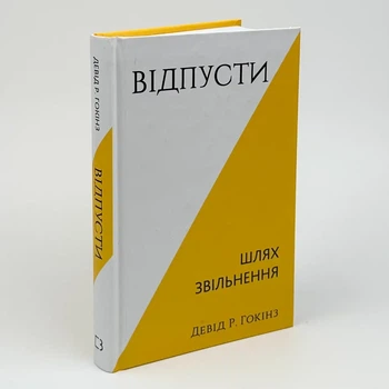 Книга "Відпусти Шлях звільнення" - Девід Р. Гокінс