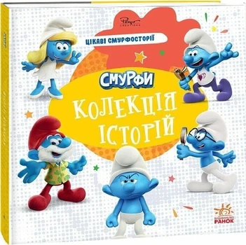 Книга Смурфи Колекція історій "Цікаві смурфосторії"