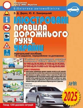 ПДД Украины 2025 иллюстрированные - Юрий Заворицкий, Зиновий Дерех