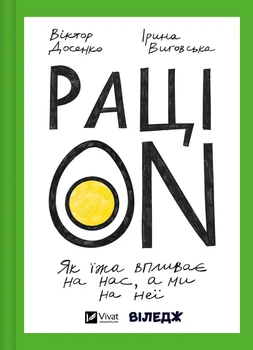 Книга "РаціON" Як їжа впливає на нас, а ми на неї - Виктор Досенко, Ирина Выговская