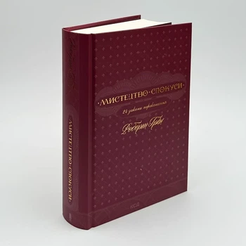 Книга Искусство соблазна. 24 закона убеждения - Роберт Грин