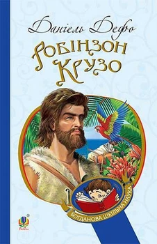 Книга Робинзон Крузо - Даниэль Дефо (мягкая)