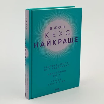 Книга "Найкраще" - Джон Кехо