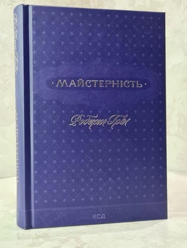 Книга "Мастерство" - Роберт Грин