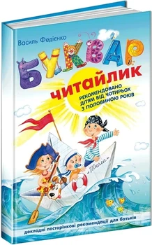 Книга Буквар "Читайлик" для дошкільнят - Василий Федиенко
