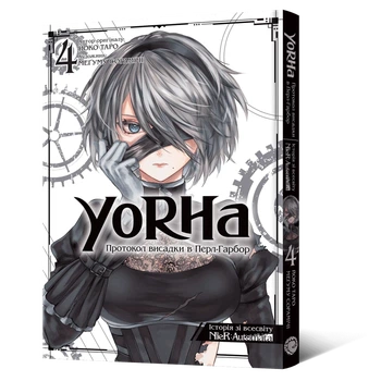 Манга YoRHa: Протокол висадки в Перл-Гарбор. Том 4