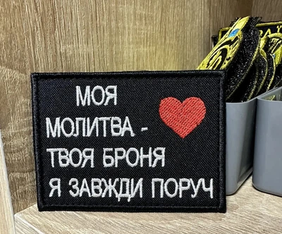 Шеврон Моя молитва - твоя броня Я завжди поруч» 8*6 см