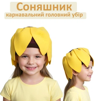 Дитячий карнавальний головний убір Соняшник