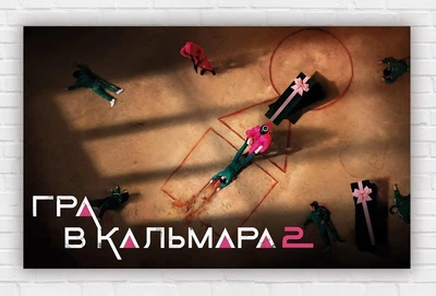 Бумажный плакат "Игра в кальмара. Squid Game 2" 120х75см