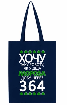 Екосумка з друком "Хочу таку роботу, як у Діда Мороза" (колір темно-синій) (30792)