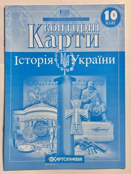 Контурные карты История Украины. 10 класс. Картография