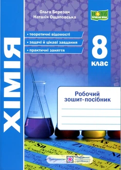 Хімія 8 клас. Робочий зошит-посібник - Ольга Березан (978-966-07-4466-0)
