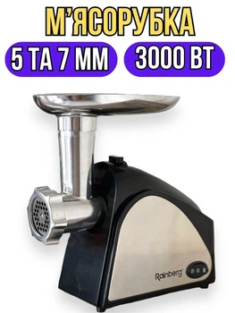 М’ясорубка електрична шнекова Rainberg RB-678 3000 W з насадкою для ковбас, функцією реверс, продуктивністю до 1,5 кг/хв, низьким рівнем шуму, захистом від перегріву та комплектом сіток (5 мм і 7 мм)
