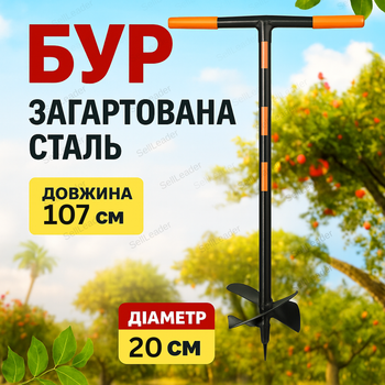 Бур с головкой Ø20см ручной для саженцев столбов и заборов шнек закаленная боровместая сталь землебур 107 см