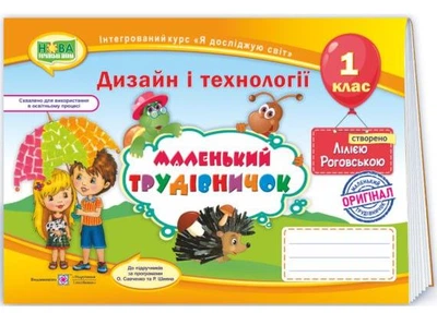 Дизайн і технології, 1 кл., Альбом-посібник "Маленький трудівничок" - Роговська Л. - ПІП (115177)
