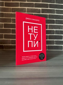 Джен Синсеро - НЕ ТУПИ (Рус)