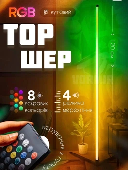 Кутова підлогова світлодіодна RGB LED лампа - торшер для спальні з пультом
