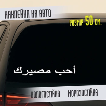Наклейка на авто виниловая "ПОЛЮБИ СВОЮ СУДЬБУ" на арабском, 50 см
