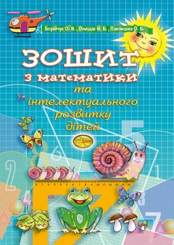Зошит з математики та інтелектуального розвитку дітей