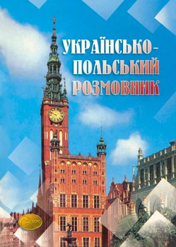 Українсько-польський розмовник Міньковецька Л.