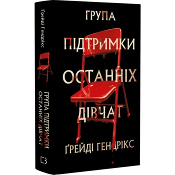 Група підтримки останніх дівчат Ґрейді Гендрікс